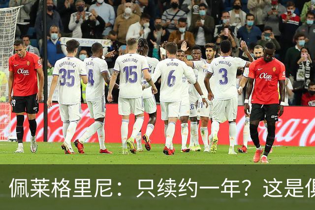 佩莱格里尼:只续约一年?这是俱乐部做出的决定,而我接受了