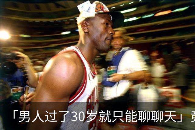 「男人过了30岁就只能聊聊天」竟是真的？中科院：睾丸30岁率先老化，50岁精子库存告急；BMI超30还会加速生育力崩溃