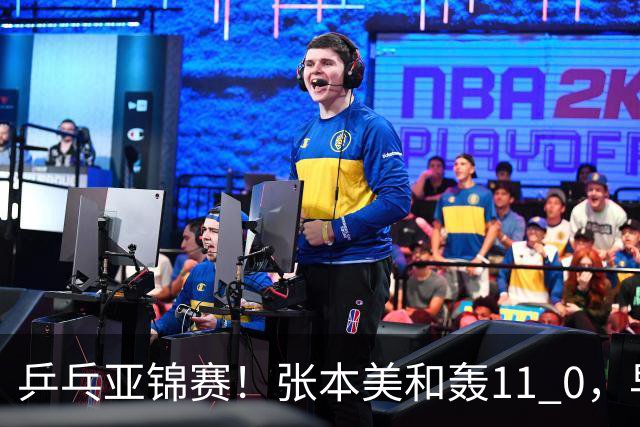 乒乓亚锦赛！张本美和轰11 0，早田希娜剃光头，国乒5女将轰15 2