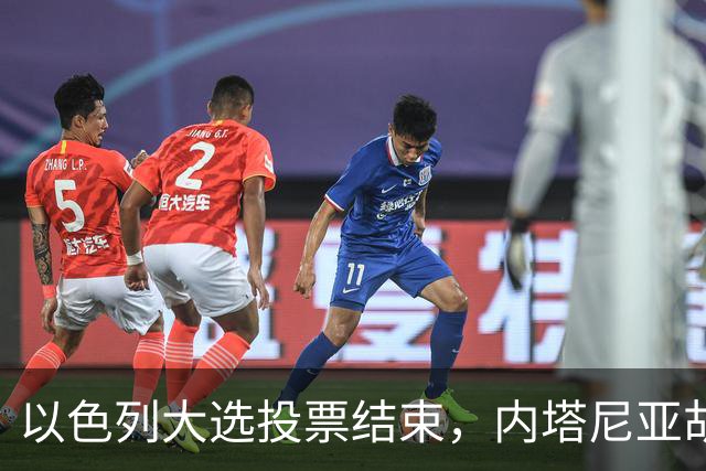 以色列大选投票结束，内塔尼亚胡连任的可能性，已经远远低于下台