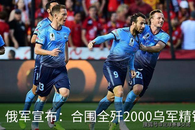 俄军宣布：合围全歼2000乌军精锐！乌军三次突围全失败