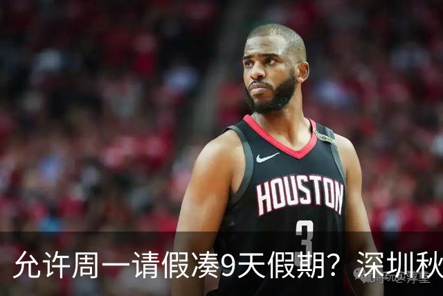 允许周一请假凑9天假期?深圳秋假引争议
