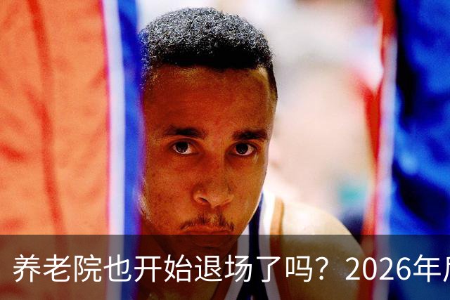 养老院也开始退场了吗？2026年后，很多养老院或迎来“闭院潮”