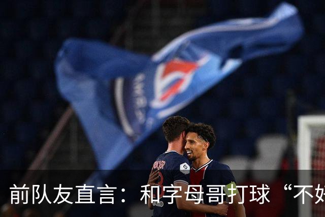 前队友直言：和字母哥打球“不好玩”，他得改打法