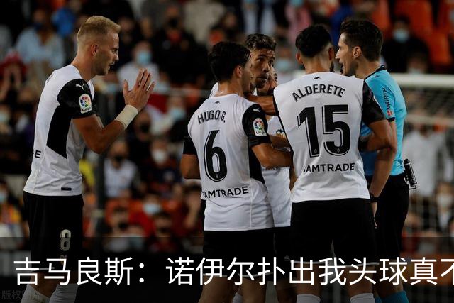 吉马良斯：诺伊尔扑出我头球真不可思议，赛后我问他怎么扑的