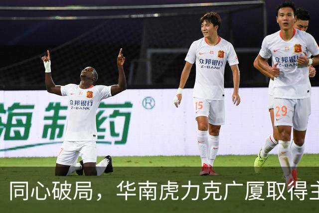 同心破局,华南虎力克广厦取得主场开门红!