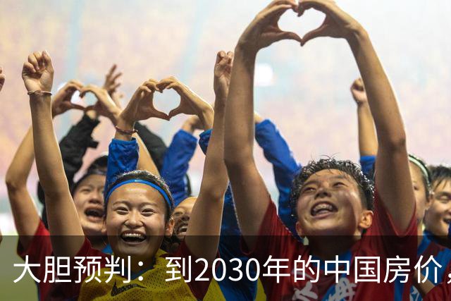 大胆预判：到2030年的中国房价，很大可能是这样的，大家要有准备