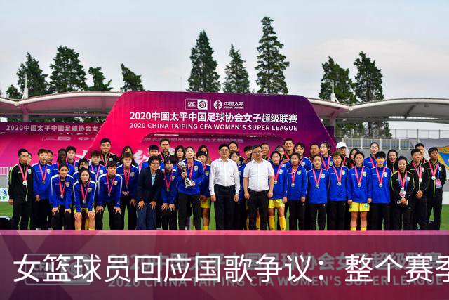 女篮球员回应国歌争议：整个赛季都这样，人们现在才生气