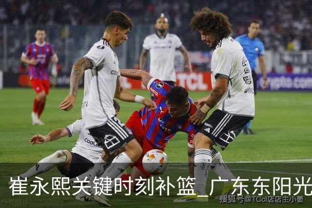 崔永熙关键时刻补篮 广东东阳光两分险胜江苏肯帝亚
