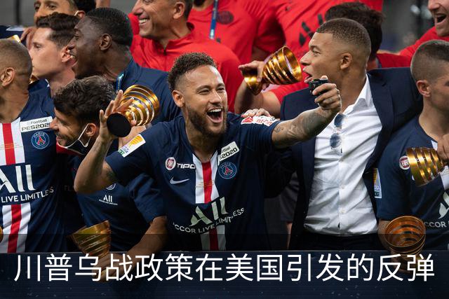川普乌战政策在美国引发的反弹