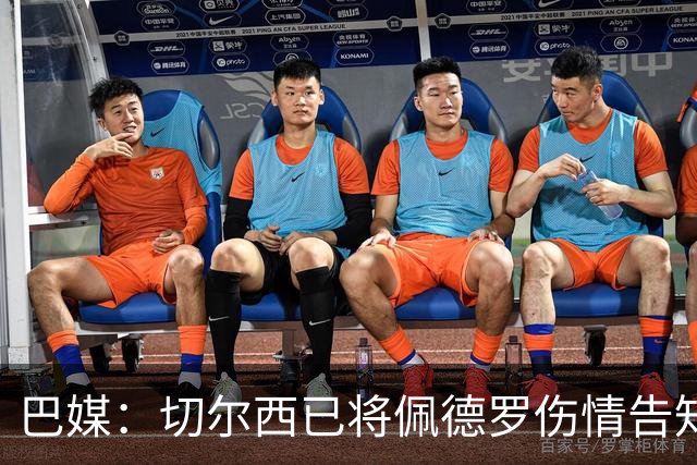 巴媒：切尔西已将佩德罗伤情告知巴西国家队，他将再次无缘大名单