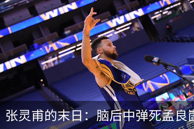张灵甫的末日：脑后中弹死孟良崮，蒋介石悲伤不已，陈毅下令安葬