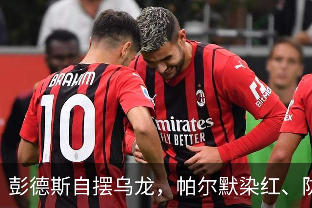 彭德斯自摆乌龙，帕尔默染红、防线出错，切尔西主场不敌热刺