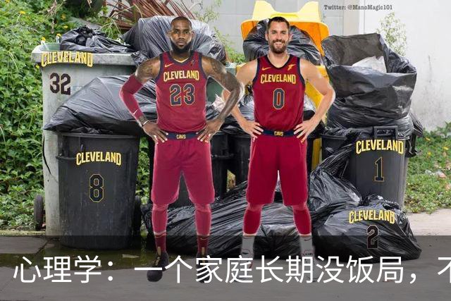 心理学：一个家庭长期没饭局，不串门、不社交，就已经说明了两个现实，很准