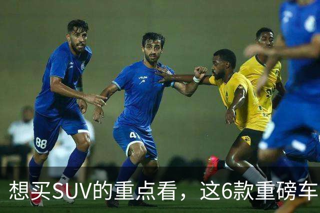 想买SUV的重点看,这6款重磅车型已申报,大部分年内能上!