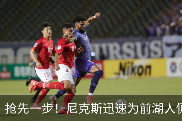 抢先一步！尼克斯迅速为前湖人侧翼新星提供了一份双向合同？