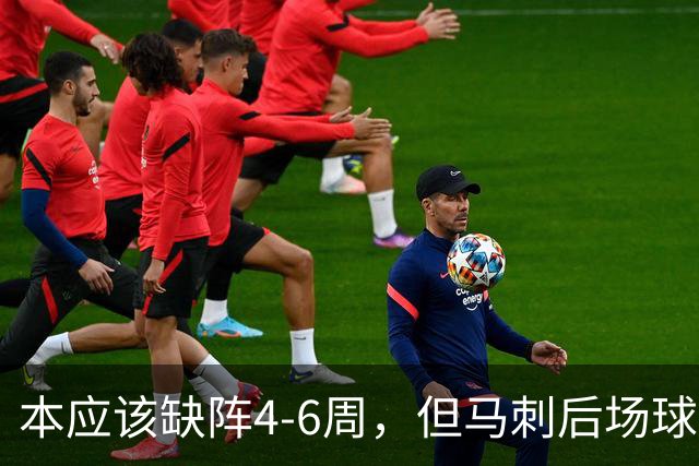 本应该缺阵4-6周,但马刺后场球星不想放弃争冠的机会?