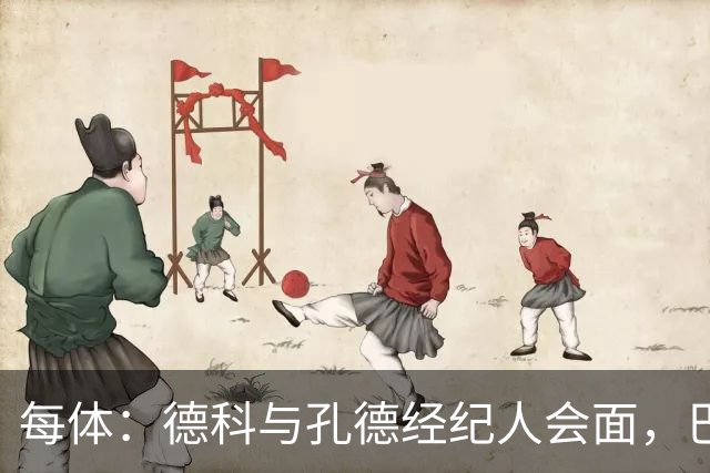 每体：德科与孔德经纪人会面，巴萨不排除听取对其报价