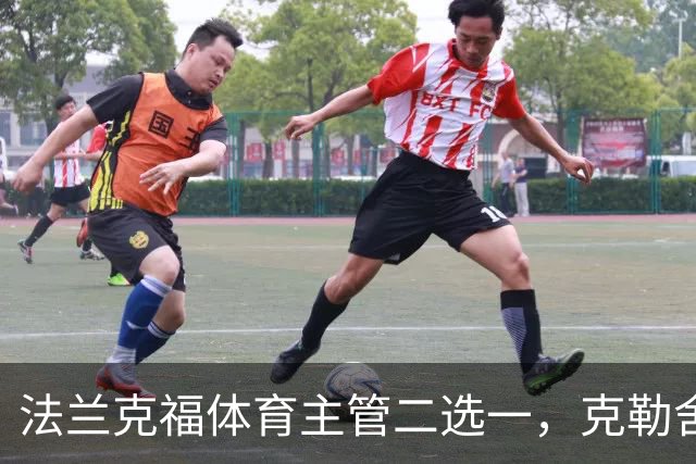 法兰克福体育主管二选一，克勒舍五年任期后谁接手