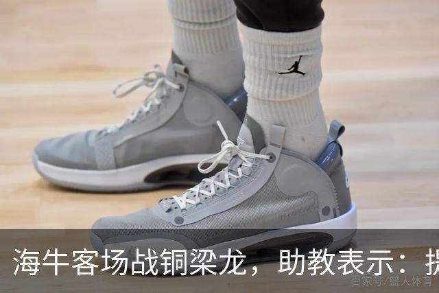 海牛客场战铜梁龙,助教表示:提前降级依旧轻装上阵全力出战