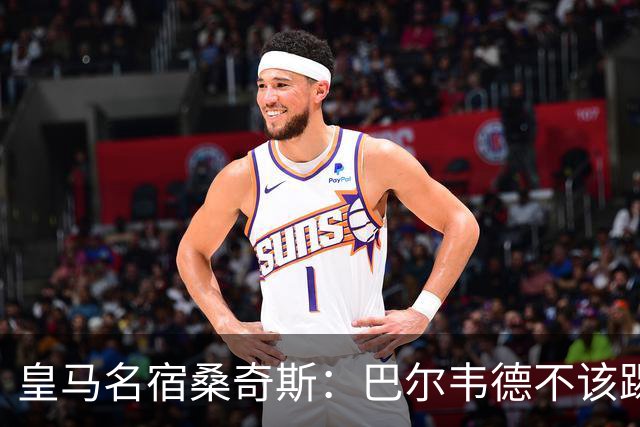 皇马名宿桑奇斯:巴尔韦德不该踢边卫和中场,他应该更靠前