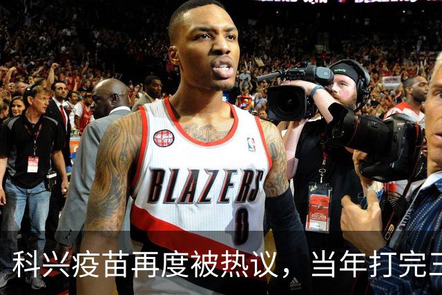 科兴疫苗再度被热议,当年打完三针的人,该如何理性看待这件事