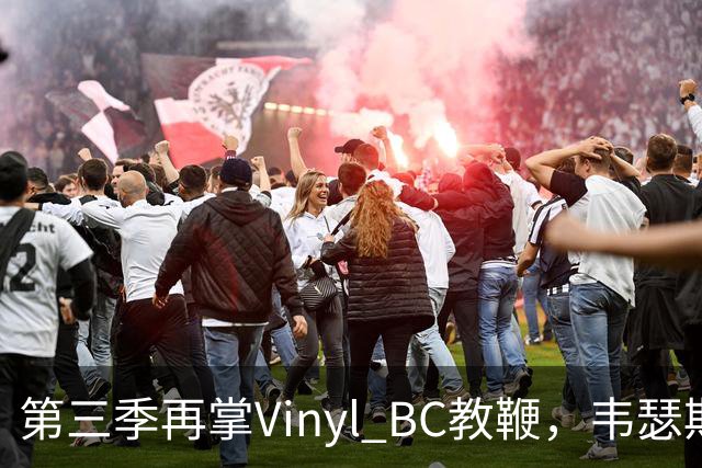 第三季再掌Vinyl BC教鞭，韦瑟斯庞能否打破两次冲冠未果