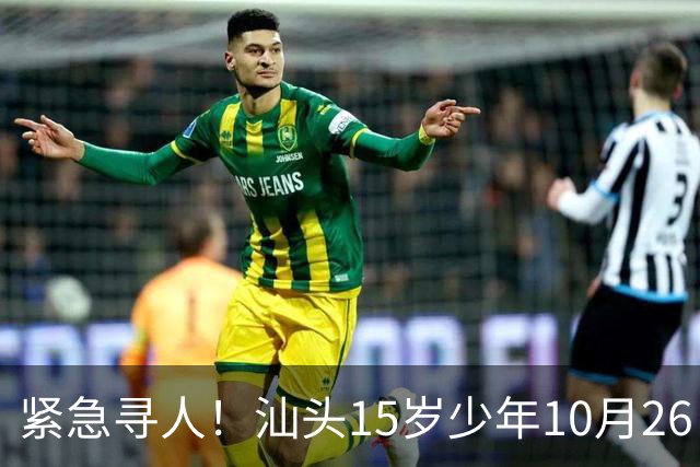 紧急寻人！汕头15岁少年10月26日凌晨与家人争执后，骑电动车离家出走，曾在东海岸凯旋门雅苑附近出现，家属已报警
