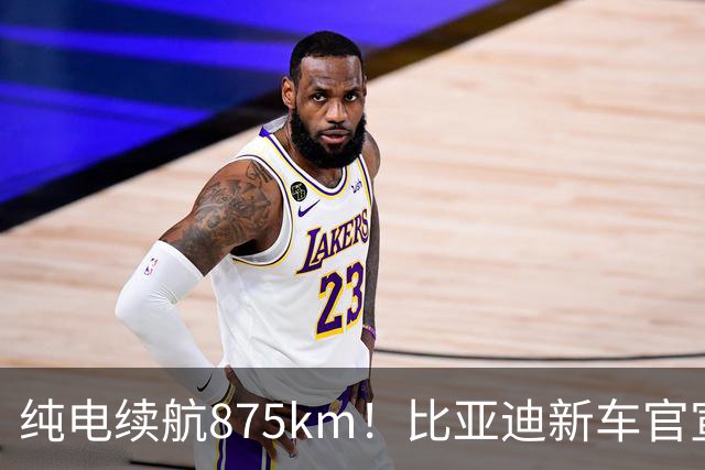 纯电续航875km！比亚迪新车官宣：10月23日即将上市
