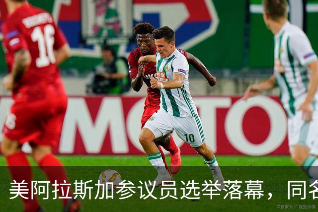美阿拉斯加参议员选举落幕，同名候选人惹争议，参议院或反对就职