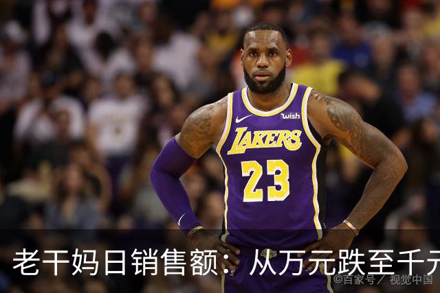 老干妈日销售额：从万元跌至千元！