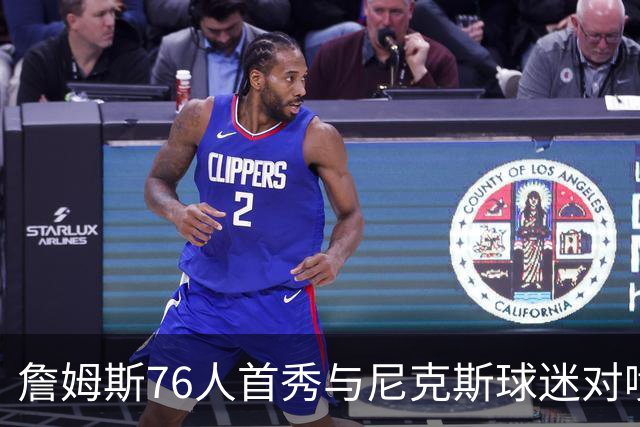 詹姆斯76人首秀与尼克斯球迷对喷：我来自俄亥俄