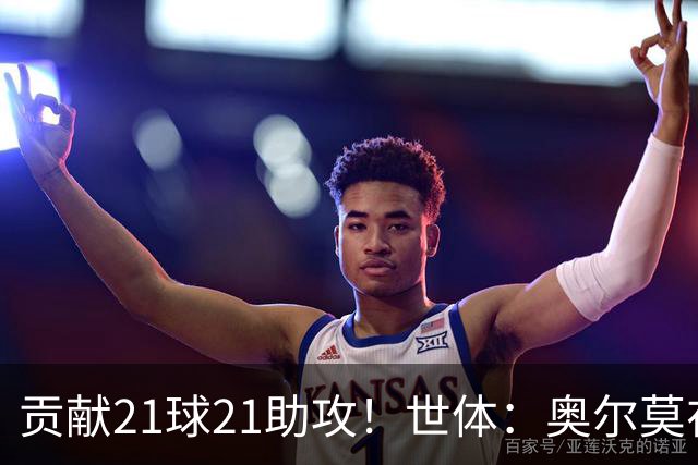 贡献21球21助攻！世体：奥尔莫在今晚解锁巴萨生涯100场里程碑