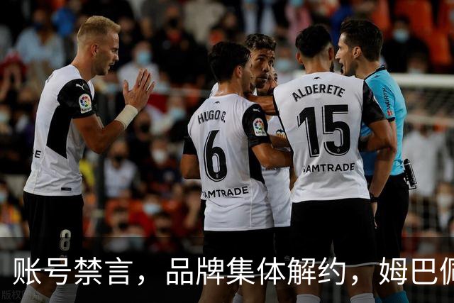 账号禁言，品牌集体解约，姆巴佩连夜三语道歉！