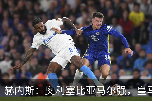 赫内斯：奥利塞比亚马尔强，皇马想买是胡扯