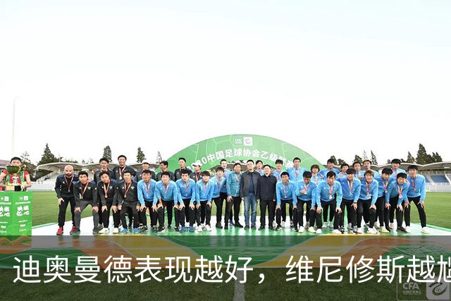 迪奥曼德表现越好，维尼修斯越尴尬，皇马能接受一个2400万欧年薪的替补吗？