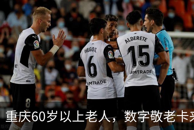 重庆60岁以上老人，数字敬老卡来了：一卡通用一码通兑