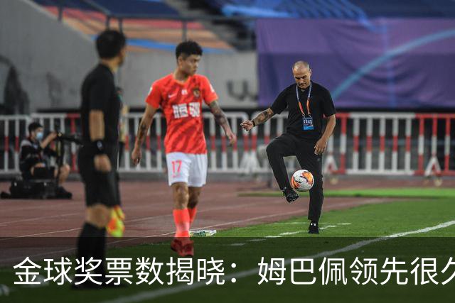 金球奖票数揭晓：姆巴佩领先很久，凯恩靠微弱分差翻盘