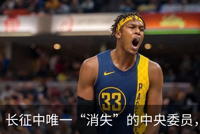 长征中唯一“消失”的中央委员，不是逃兵，是去干一件天大的事