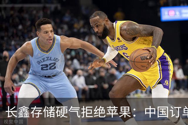 长鑫存储硬气拒绝苹果：中国订单都接不完，不伺候