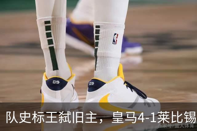 队史标王弑旧主，皇马4-1莱比锡创纪录，姆巴佩3战4球宣战巴萨