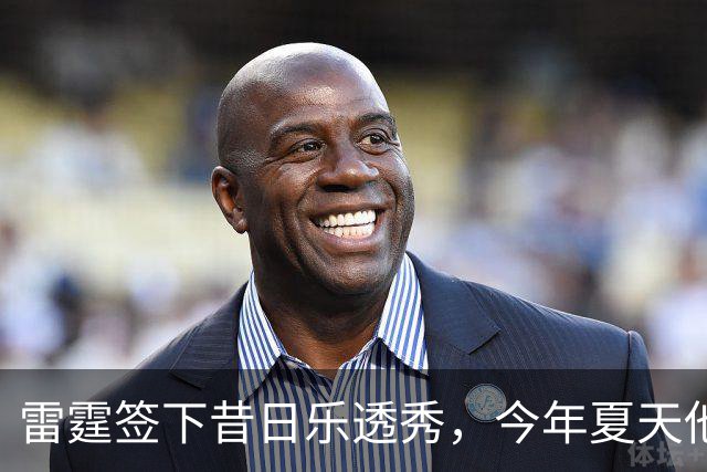 雷霆签下昔日乐透秀,今年夏天他并没有从尼克斯得到一份合同?