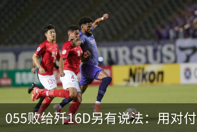 055败给歼16D另有说法：用对付美军的经验，升级解放军电战能力