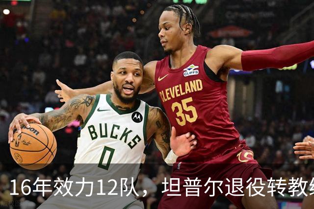 16年效力12队,坦普尔退役转教练:每天都在学新东西