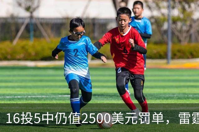 16投5中仍值2500美元罚单，雷霆揭幕战赢26分