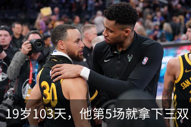 19岁103天，他第5场就拿下三双，仅次于一人