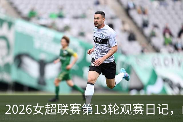 2026女超联赛第13轮观赛日记，山东vs四川，一场皆大欢喜的结局