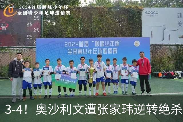 3-4！奥沙利文遭张家玮逆转绝杀，历史第一人爆冷无缘北爱尔兰公开赛32强