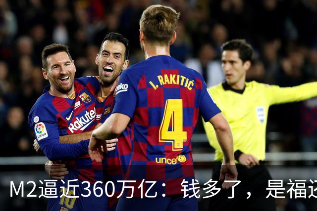 M2逼近360万亿：钱多了，是福还是忧？