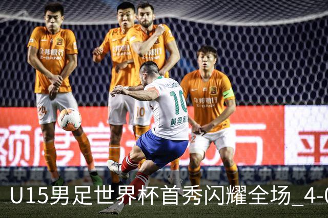 U15男足世界杯首秀闪耀全场 4-0轻取中非展现希望